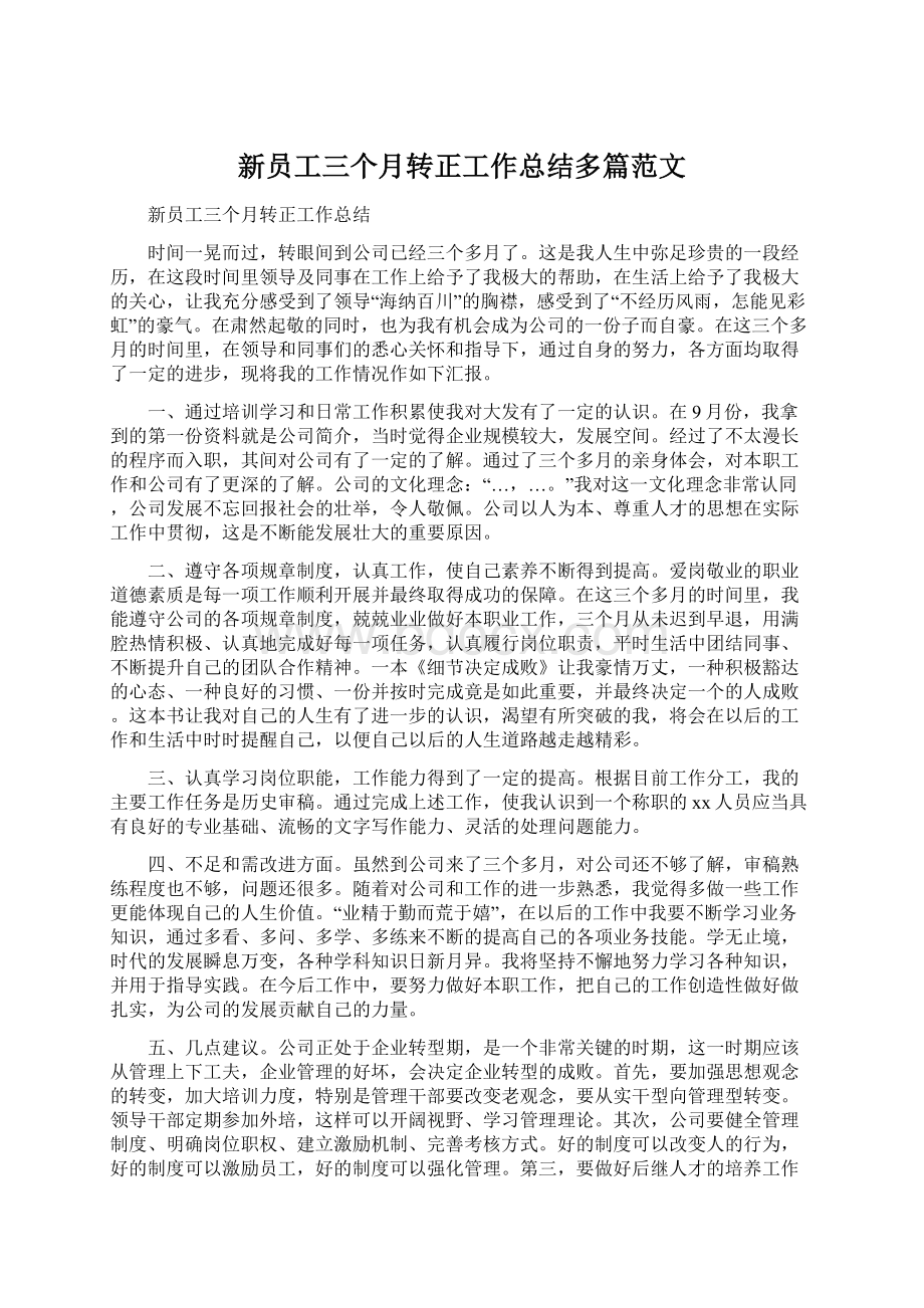 新员工三个月转正工作总结多篇范文文档格式.docx_第1页