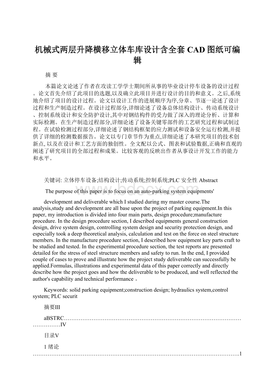 机械式两层升降横移立体车库设计含全套CAD图纸可编辑Word下载.docx