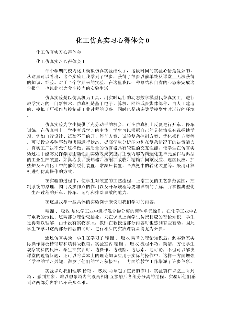 化工仿真实习心得体会0.docx