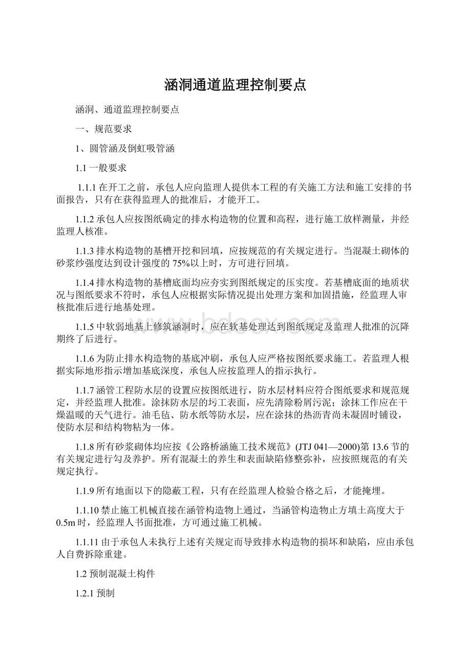 涵洞通道监理控制要点Word文档下载推荐.docx