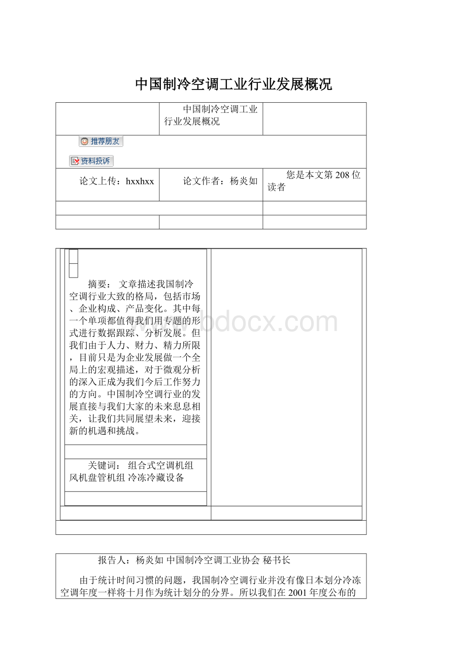 中国制冷空调工业行业发展概况Word文档下载推荐.docx