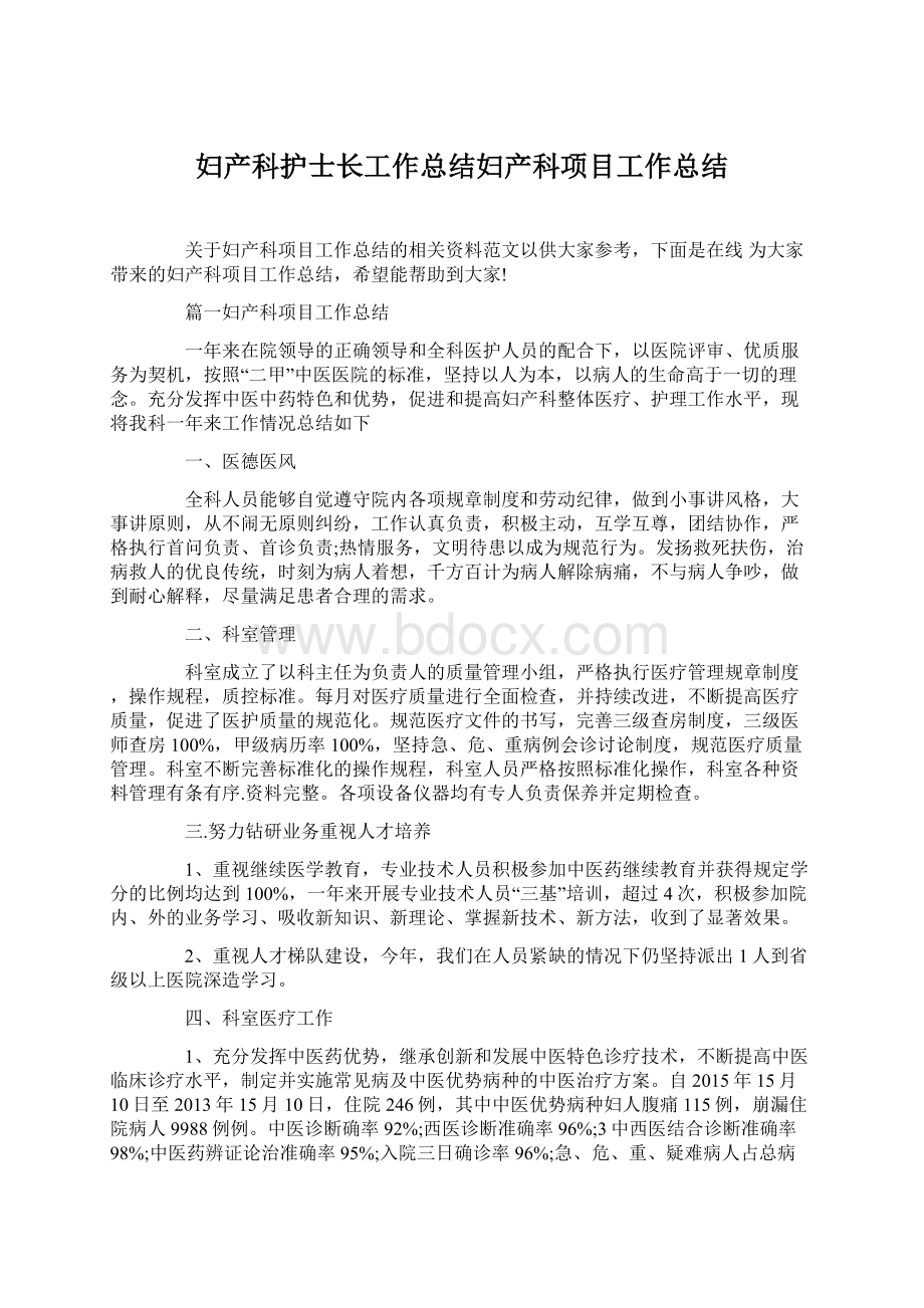 妇产科护士长工作总结妇产科项目工作总结.docx