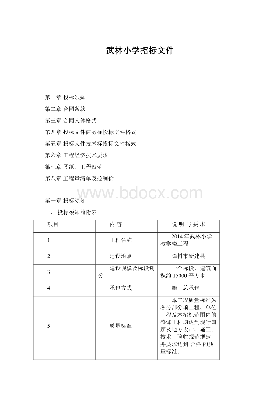 武林小学招标文件Word格式文档下载.docx