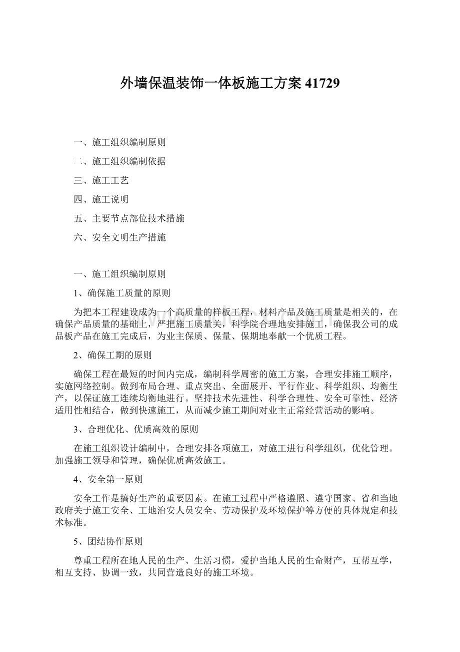 外墙保温装饰一体板施工方案41729Word文件下载.docx