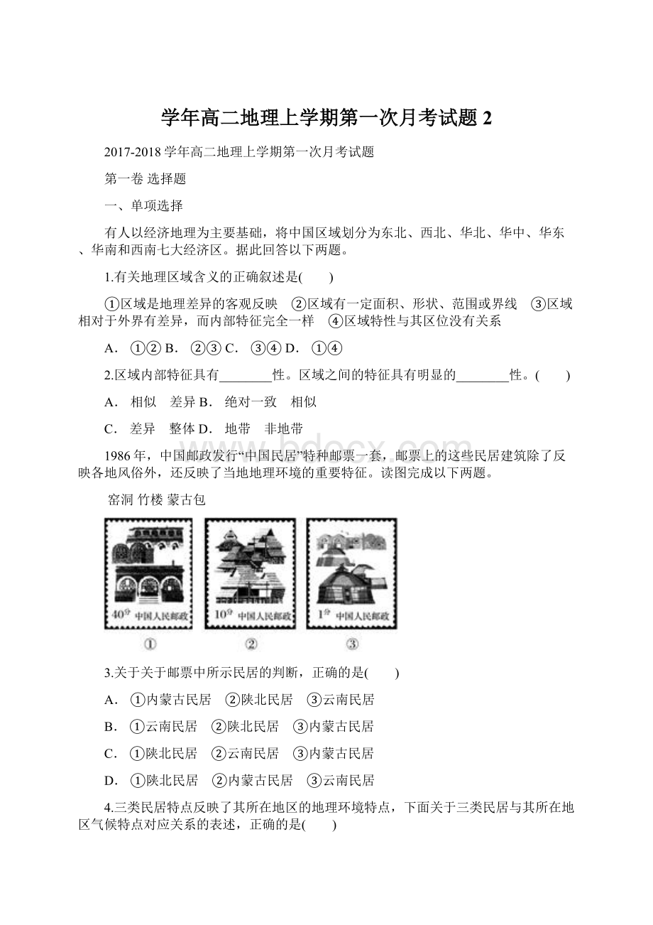 学年高二地理上学期第一次月考试题 2.docx