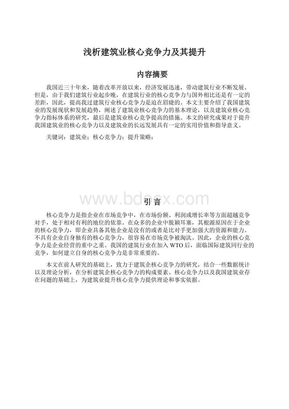 浅析建筑业核心竞争力及其提升Word格式.docx