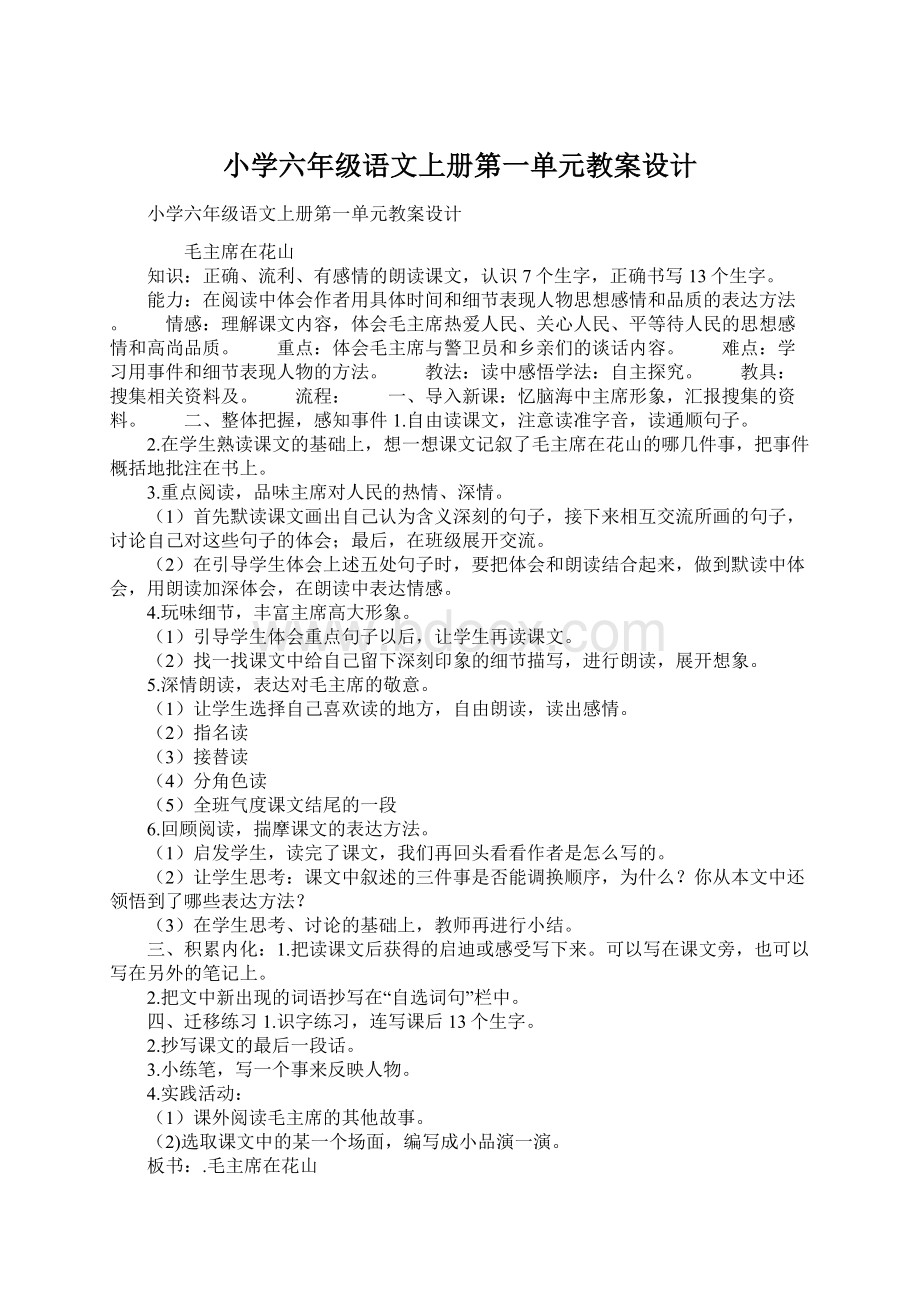 小学六年级语文上册第一单元教案设计.docx_第1页