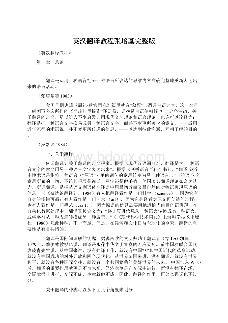 英汉翻译教程张培基完整版Word格式文档下载.docx_第1页