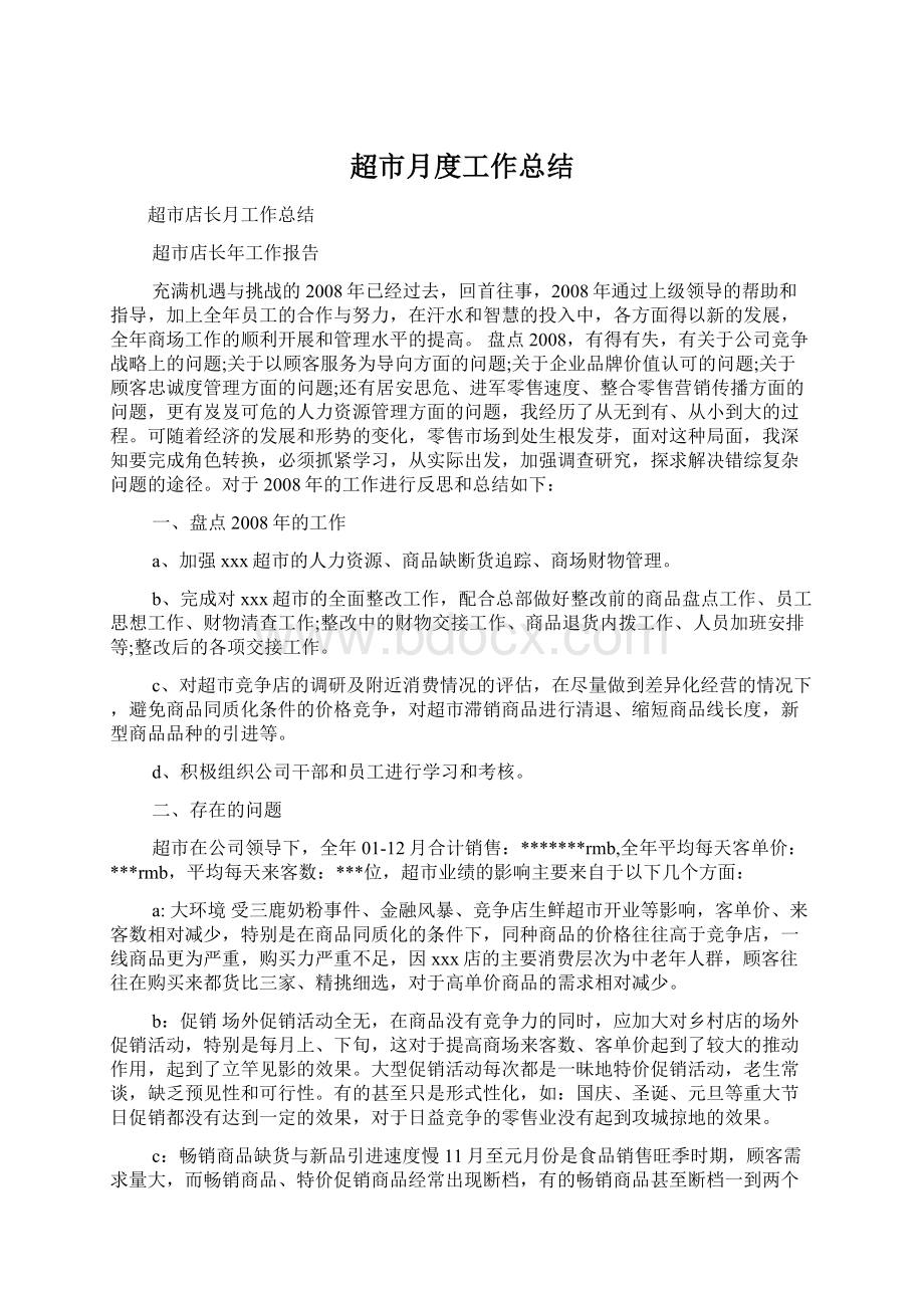 超市月度工作总结Word文件下载.docx_第1页