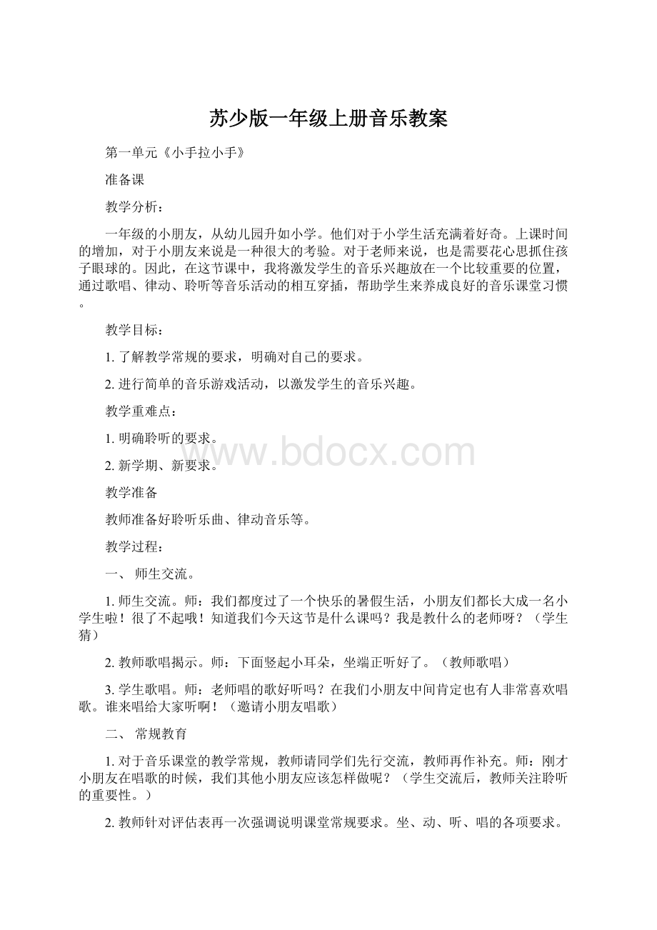 苏少版一年级上册音乐教案.docx_第1页