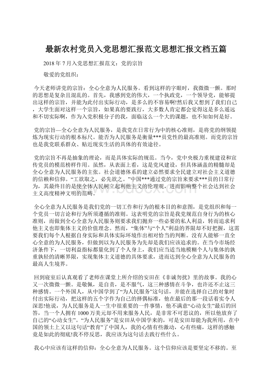 最新农村党员入党思想汇报范文思想汇报文档五篇Word文件下载.docx_第1页