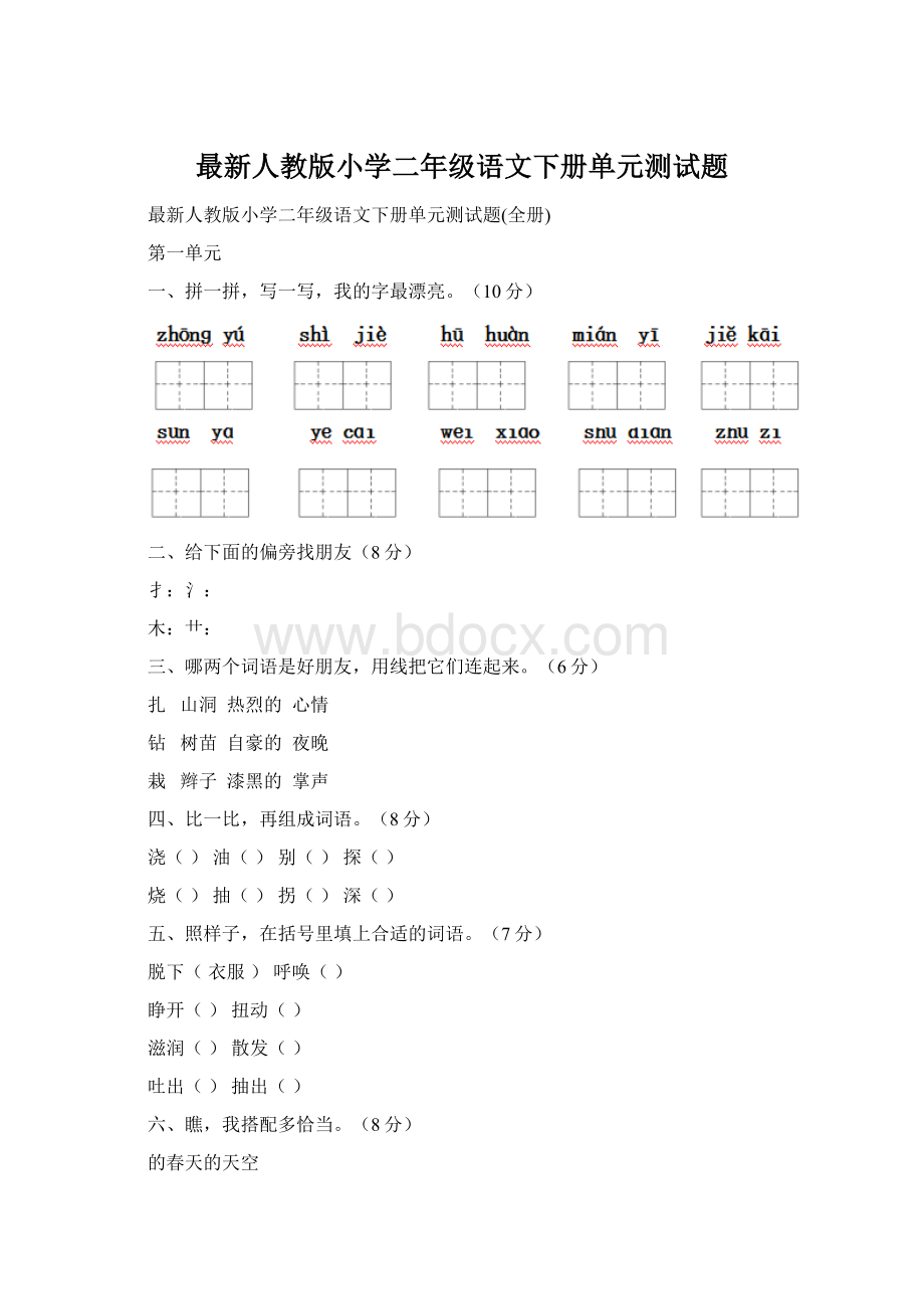 最新人教版小学二年级语文下册单元测试题.docx_第1页