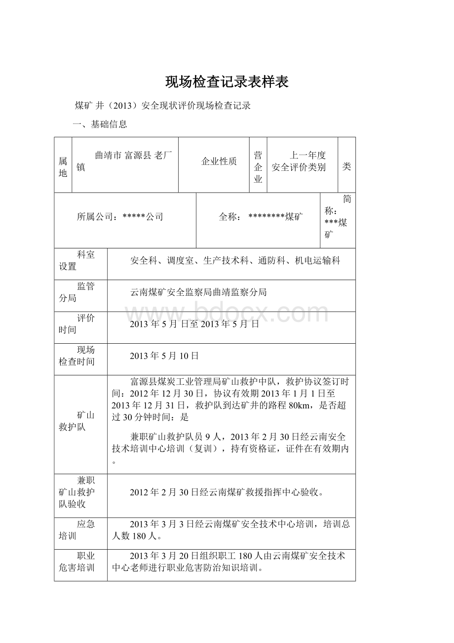 现场检查记录表样表Word文档格式.docx