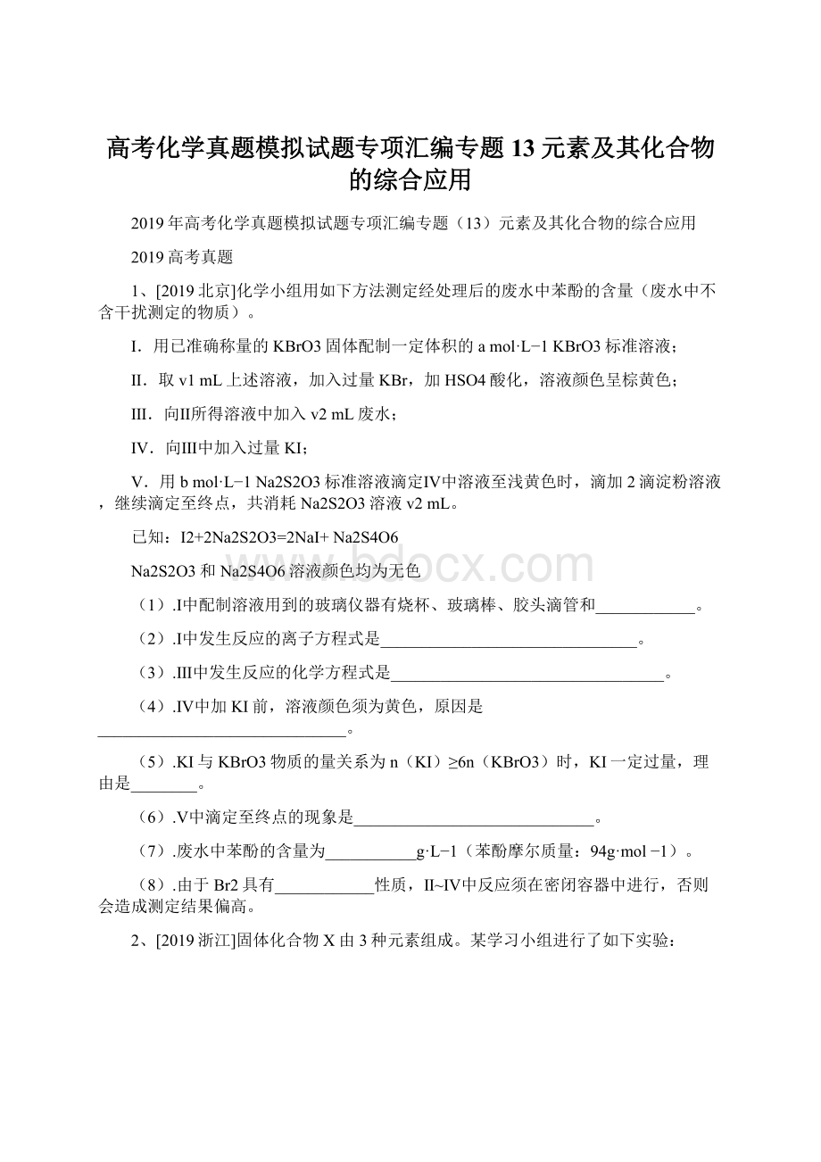 高考化学真题模拟试题专项汇编专题13元素及其化合物的综合应用Word格式文档下载.docx_第1页