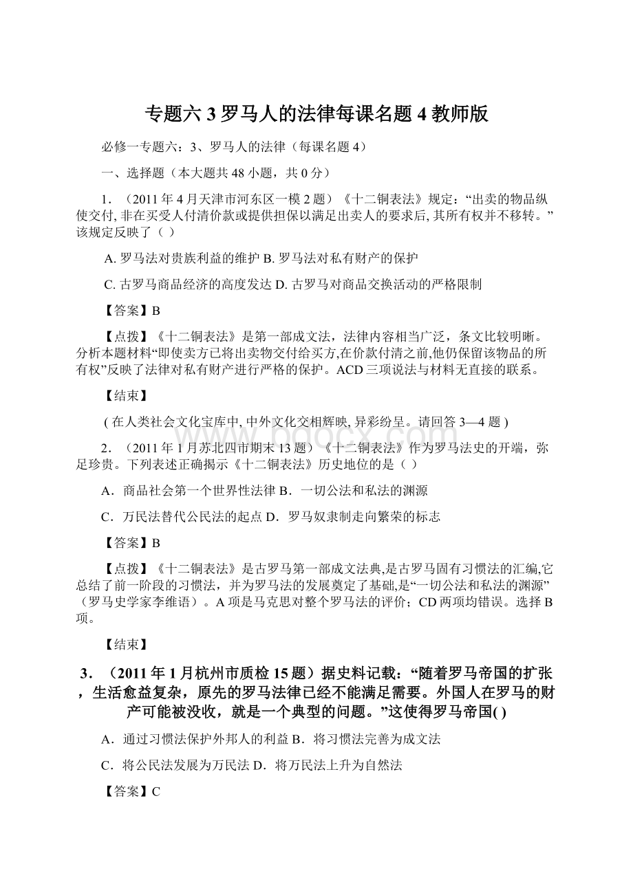 专题六3罗马人的法律每课名题4教师版.docx_第1页