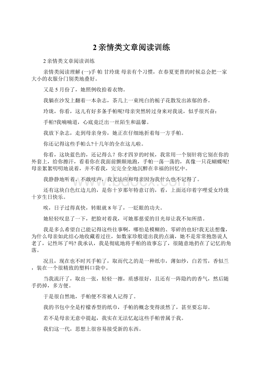 2亲情类文章阅读训练Word下载.docx_第1页