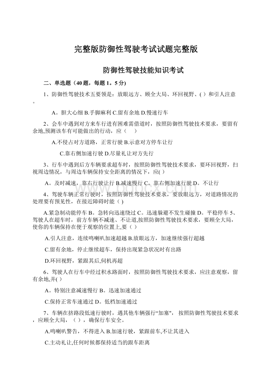 完整版防御性驾驶考试试题完整版Word格式.docx