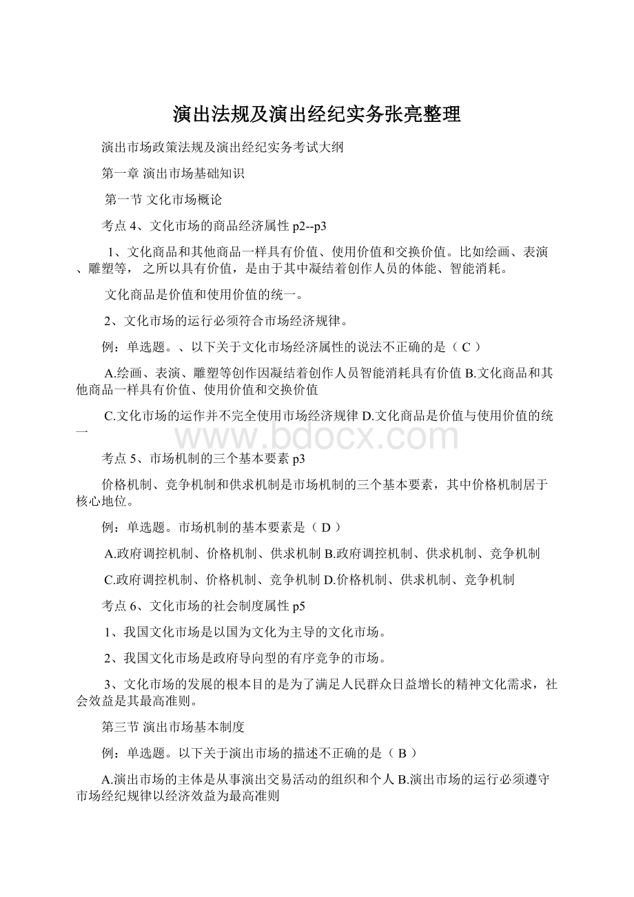 演出法规及演出经纪实务张亮整理.docx_第1页