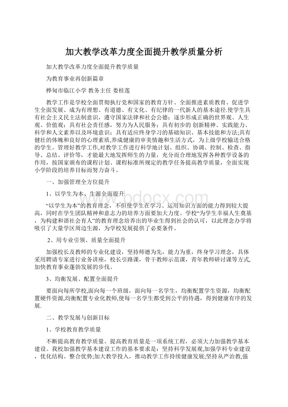 加大教学改革力度全面提升教学质量分析Word文档格式.docx