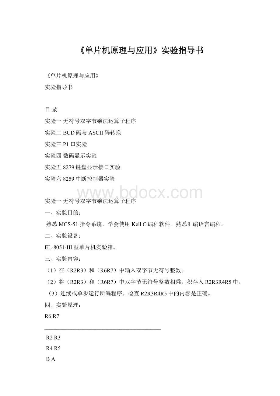 《单片机原理与应用》实验指导书Word文件下载.docx