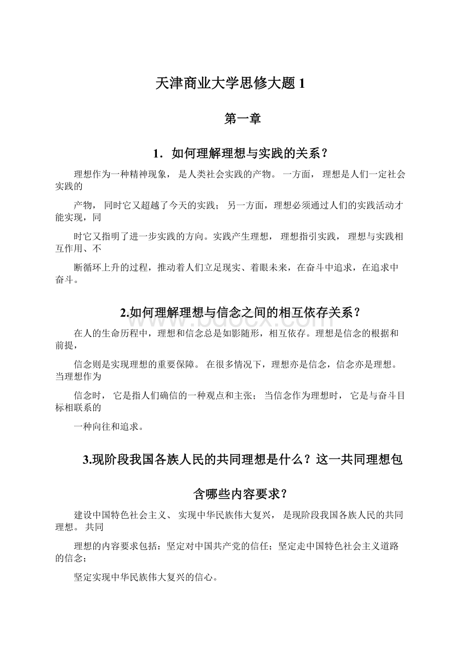 天津商业大学思修大题1.docx