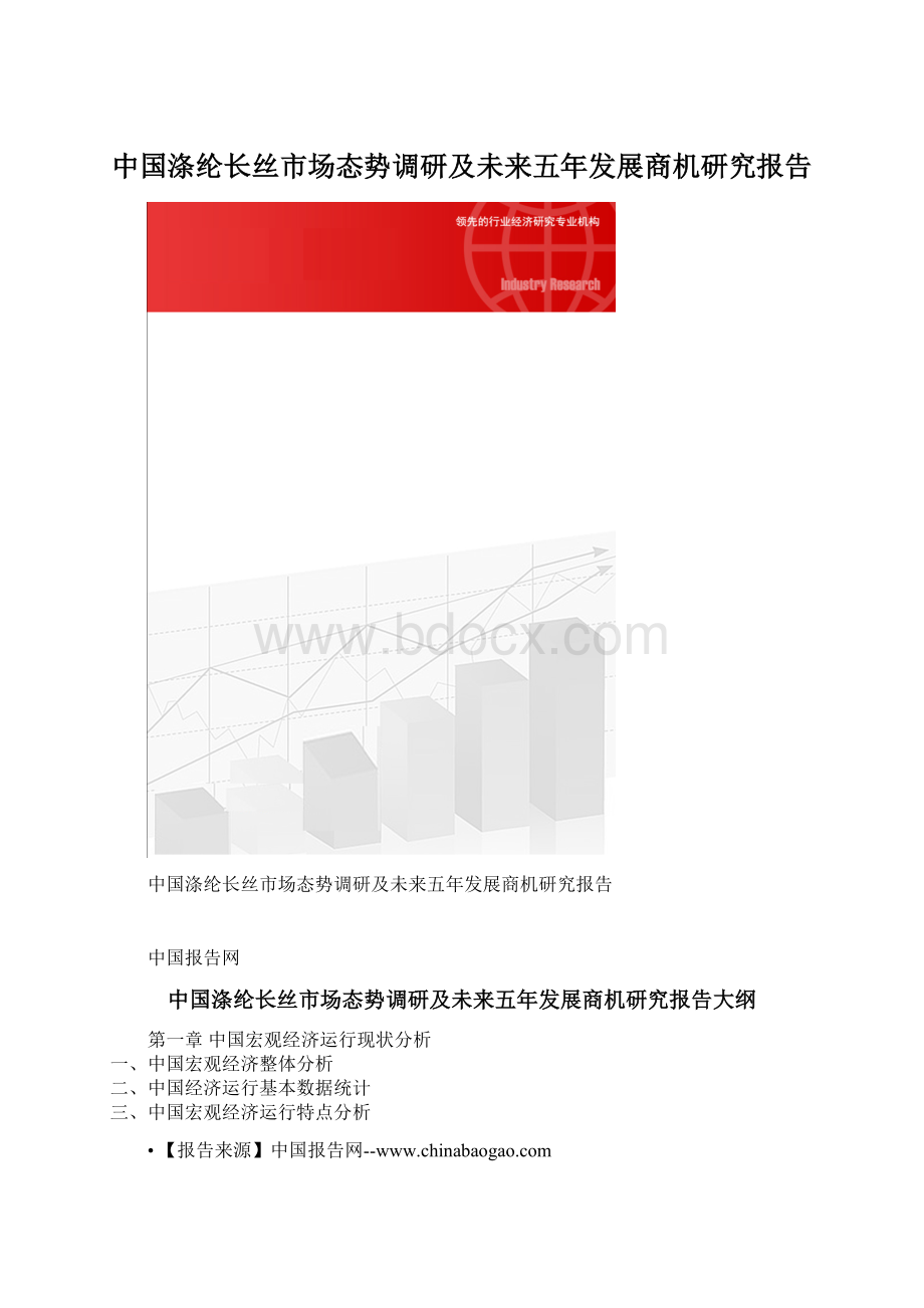 中国涤纶长丝市场态势调研及未来五年发展商机研究报告.docx_第1页