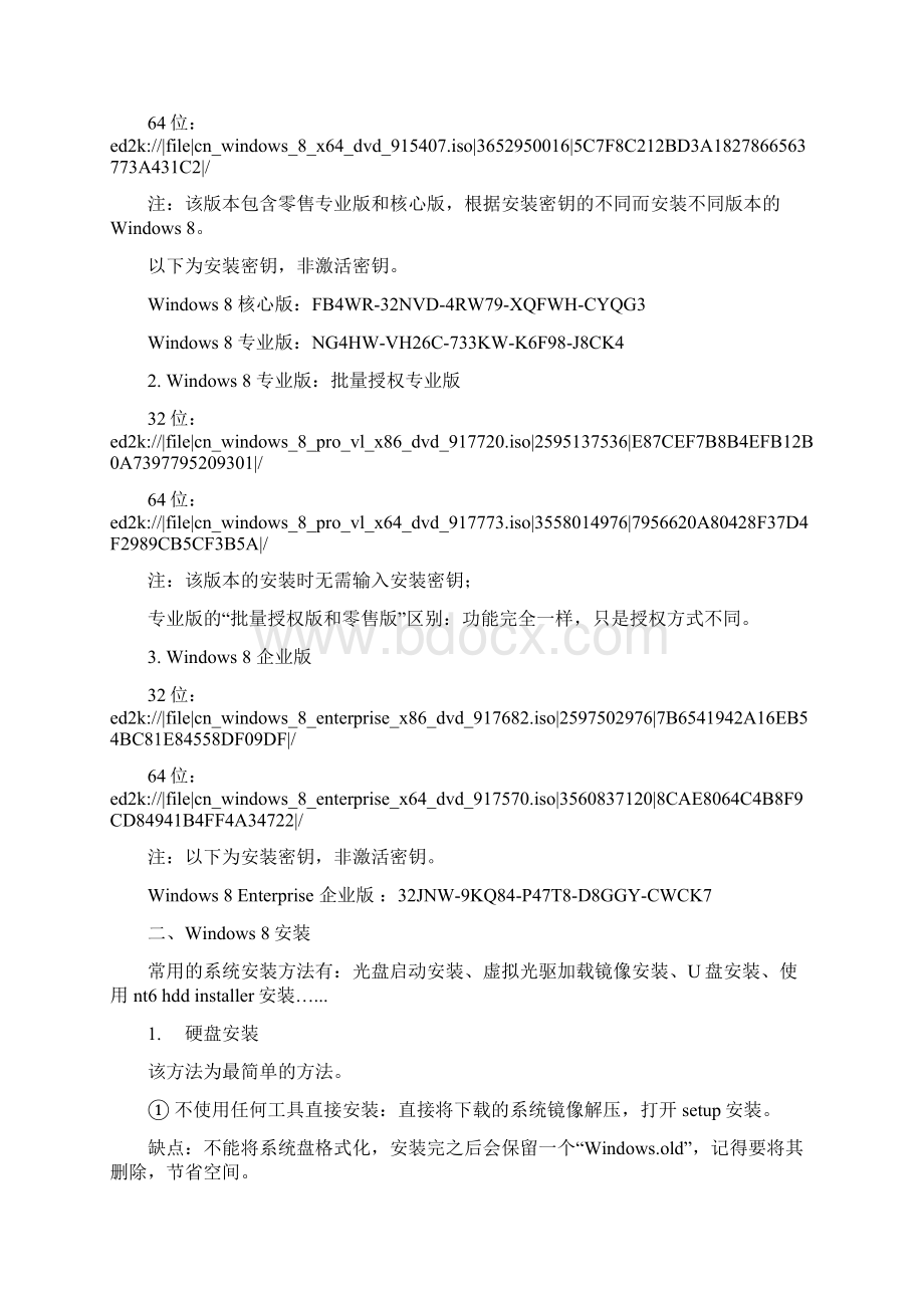 Windows 8系统下载+安装+激活+备份一体化教程.docx_第3页