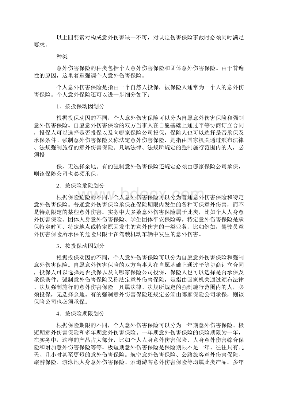 意外保险申请书范文精选多篇.docx_第2页