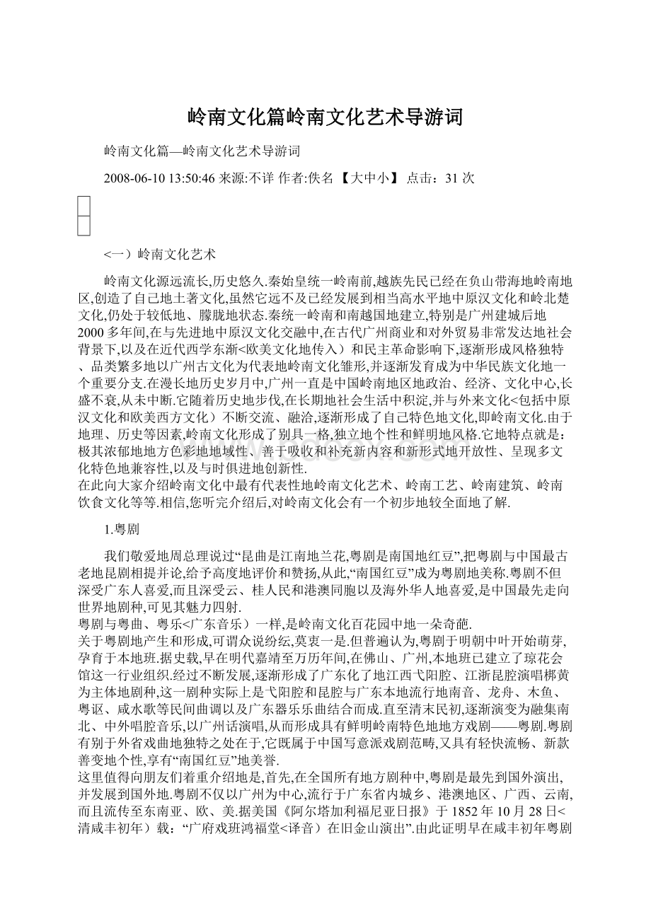 岭南文化篇岭南文化艺术导游词Word格式文档下载.docx