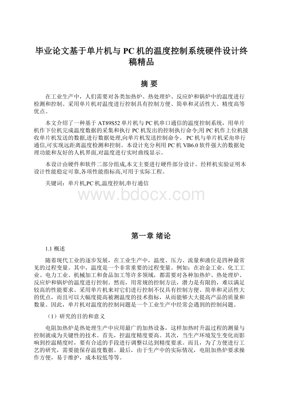 毕业论文基于单片机与PC机的温度控制系统硬件设计终稿精品.docx