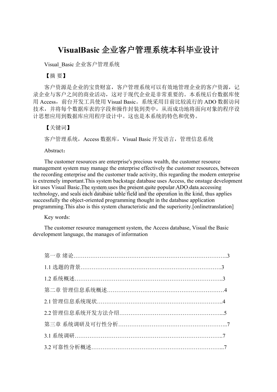 VisualBasic企业客户管理系统本科毕业设计文档格式.docx