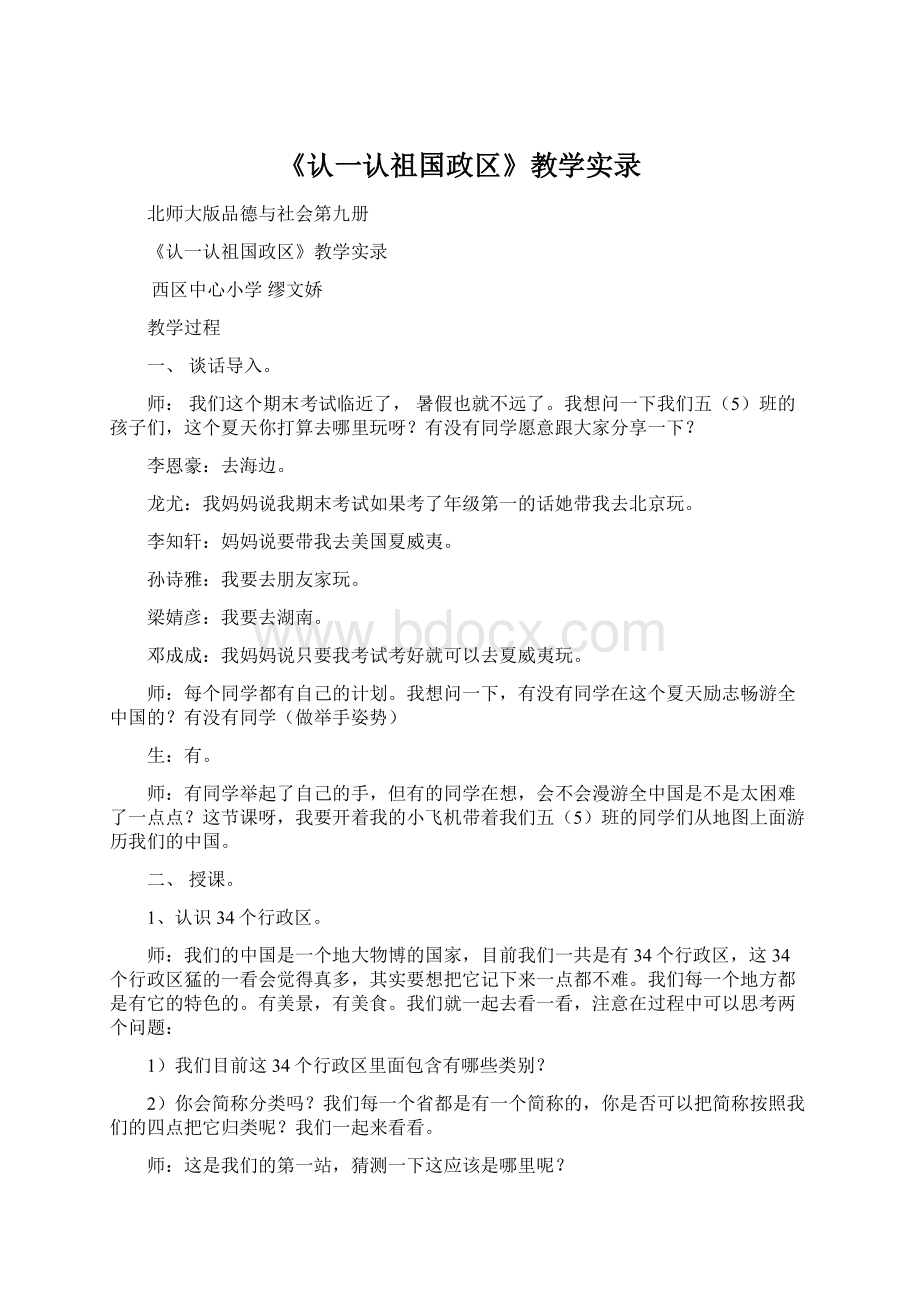 《认一认祖国政区》教学实录.docx_第1页