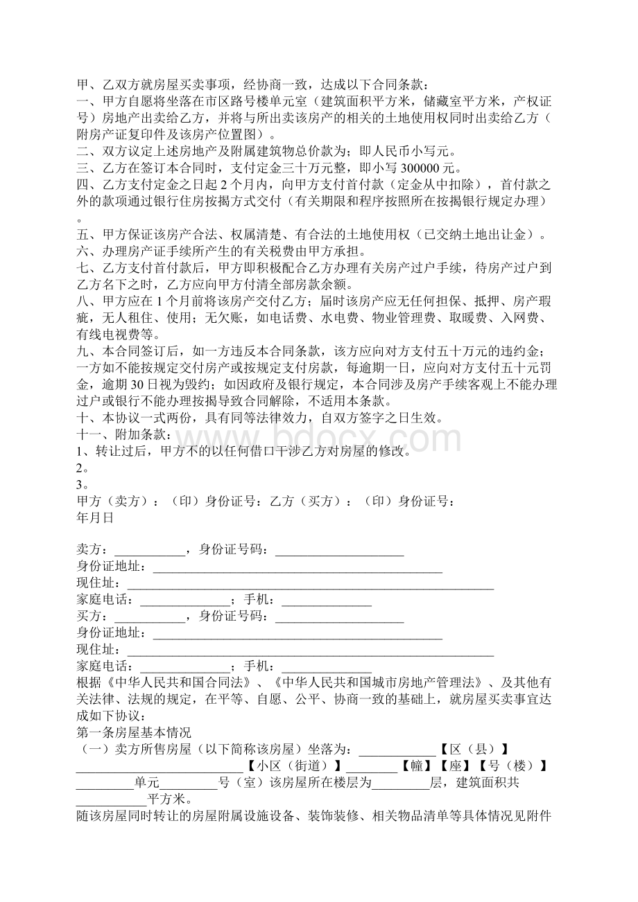 二手房买卖合同书标准版文档格式.docx_第3页