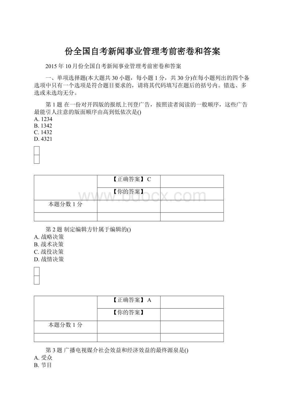 份全国自考新闻事业管理考前密卷和答案.docx_第1页