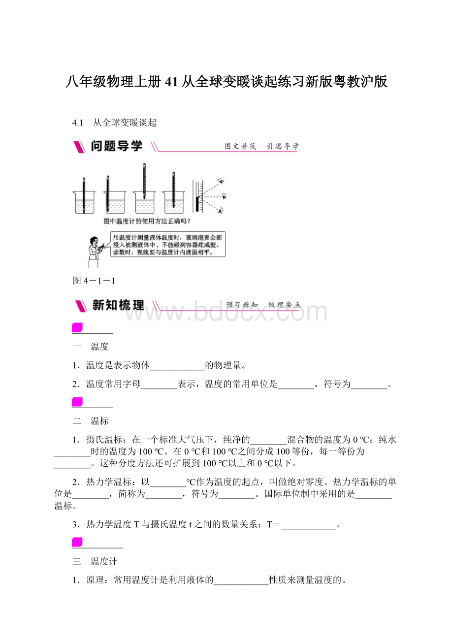 八年级物理上册41从全球变暖谈起练习新版粤教沪版Word文件下载.docx