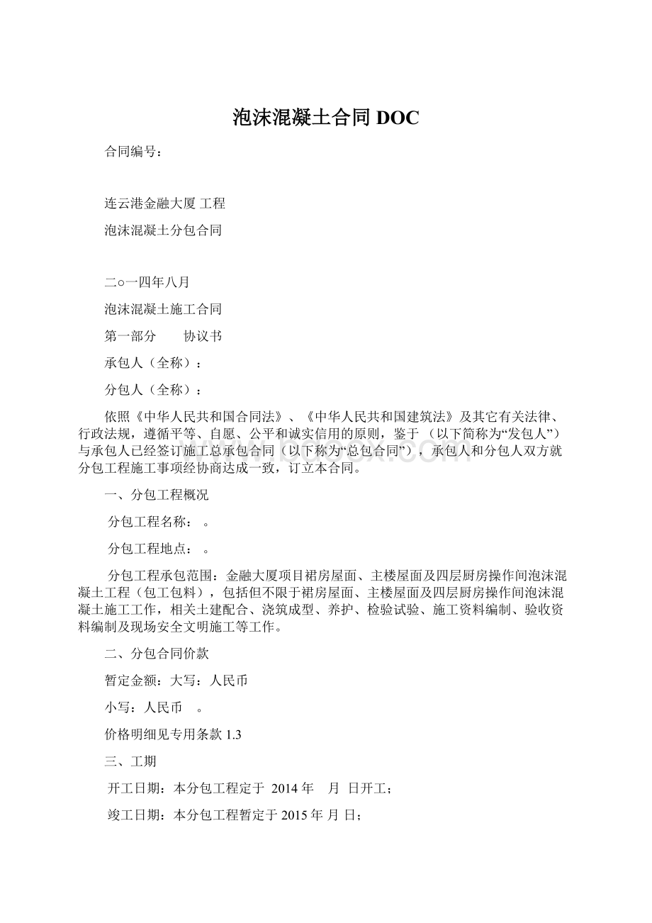 泡沫混凝土合同DOCWord文档下载推荐.docx