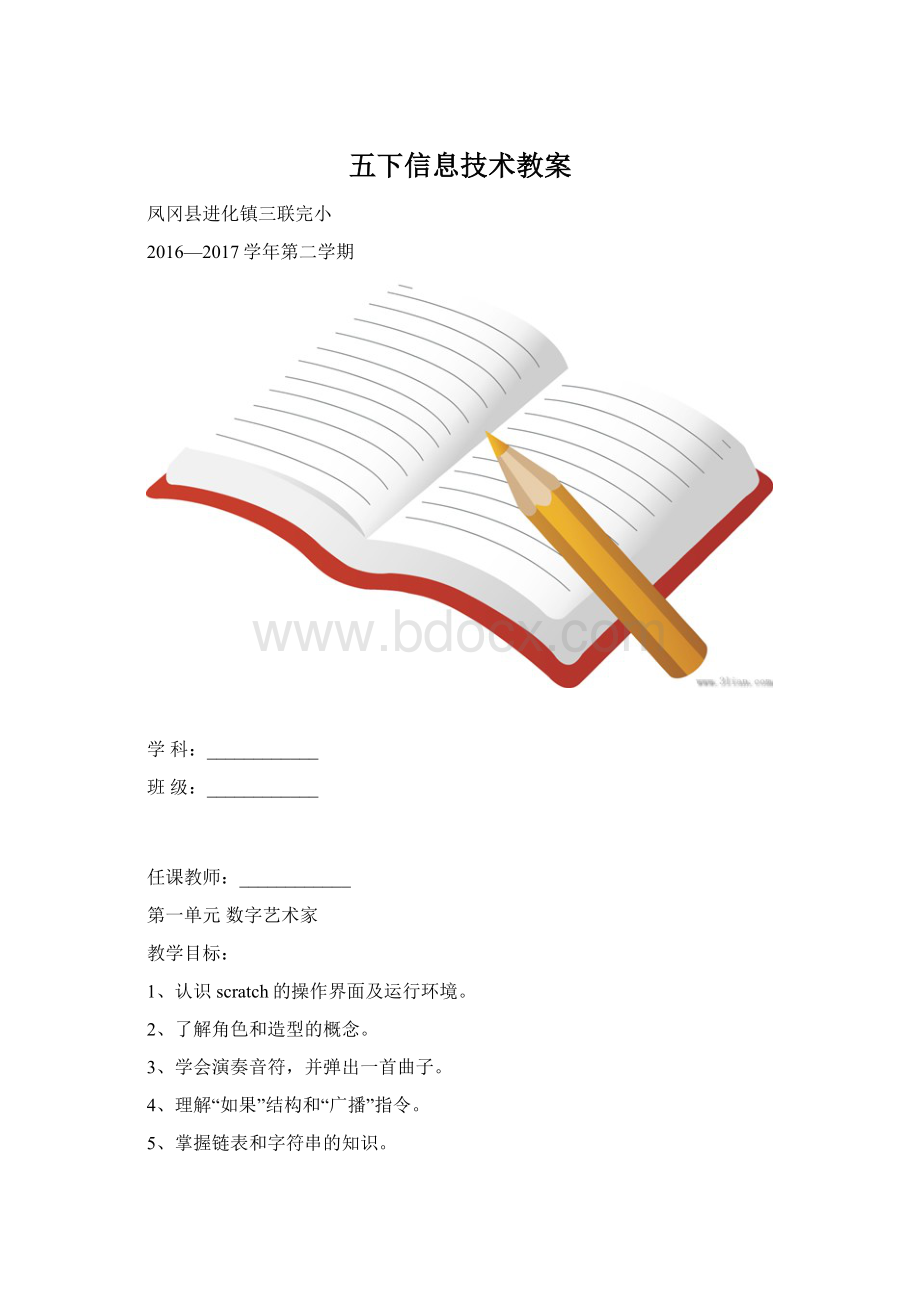 五下信息技术教案Word格式.docx