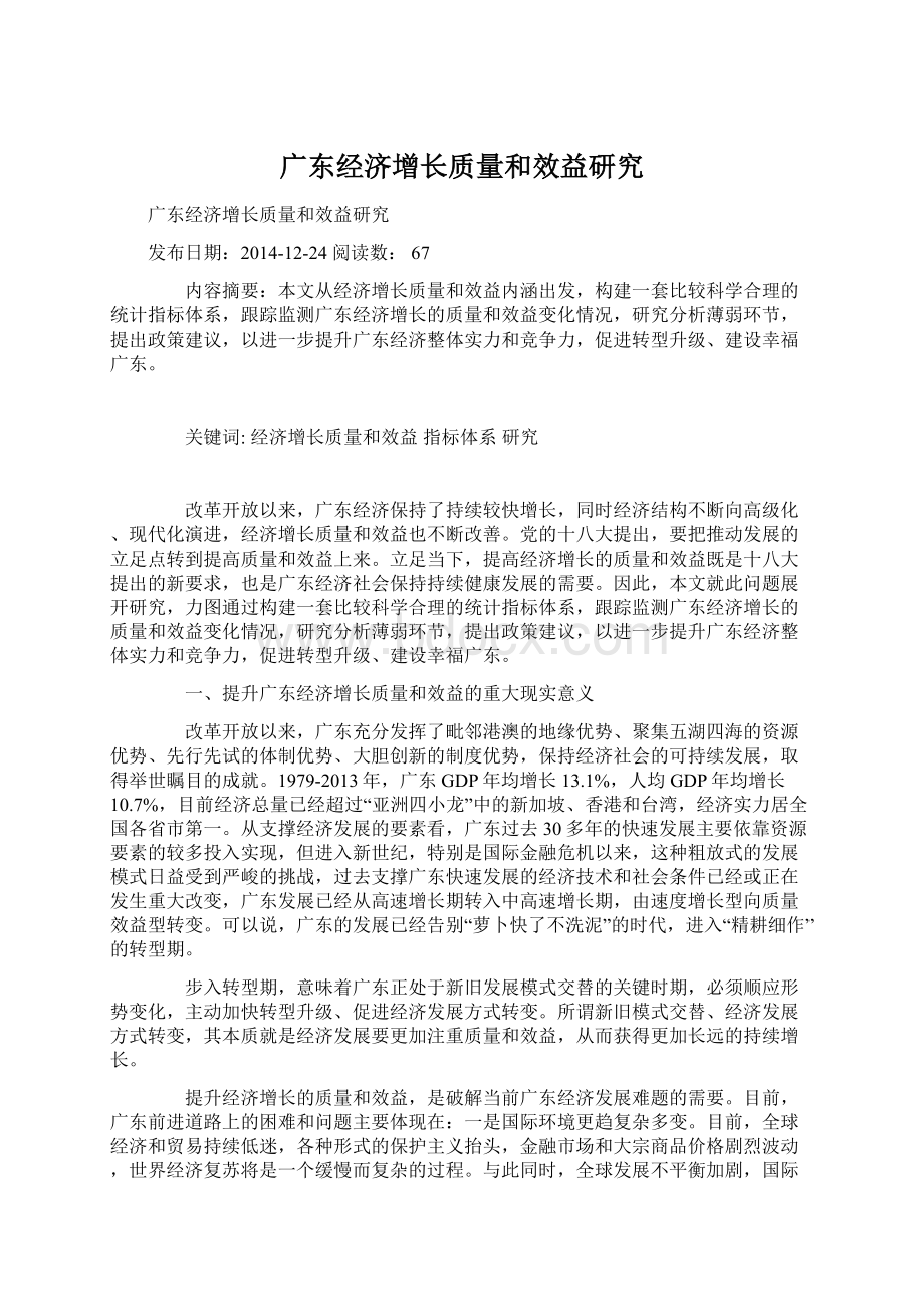 广东经济增长质量和效益研究文档格式.docx