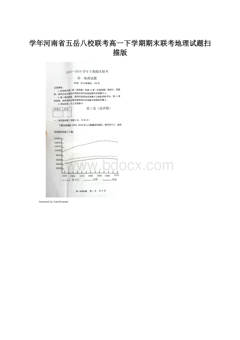 学年河南省五岳八校联考高一下学期期末联考地理试题扫描版Word格式.docx