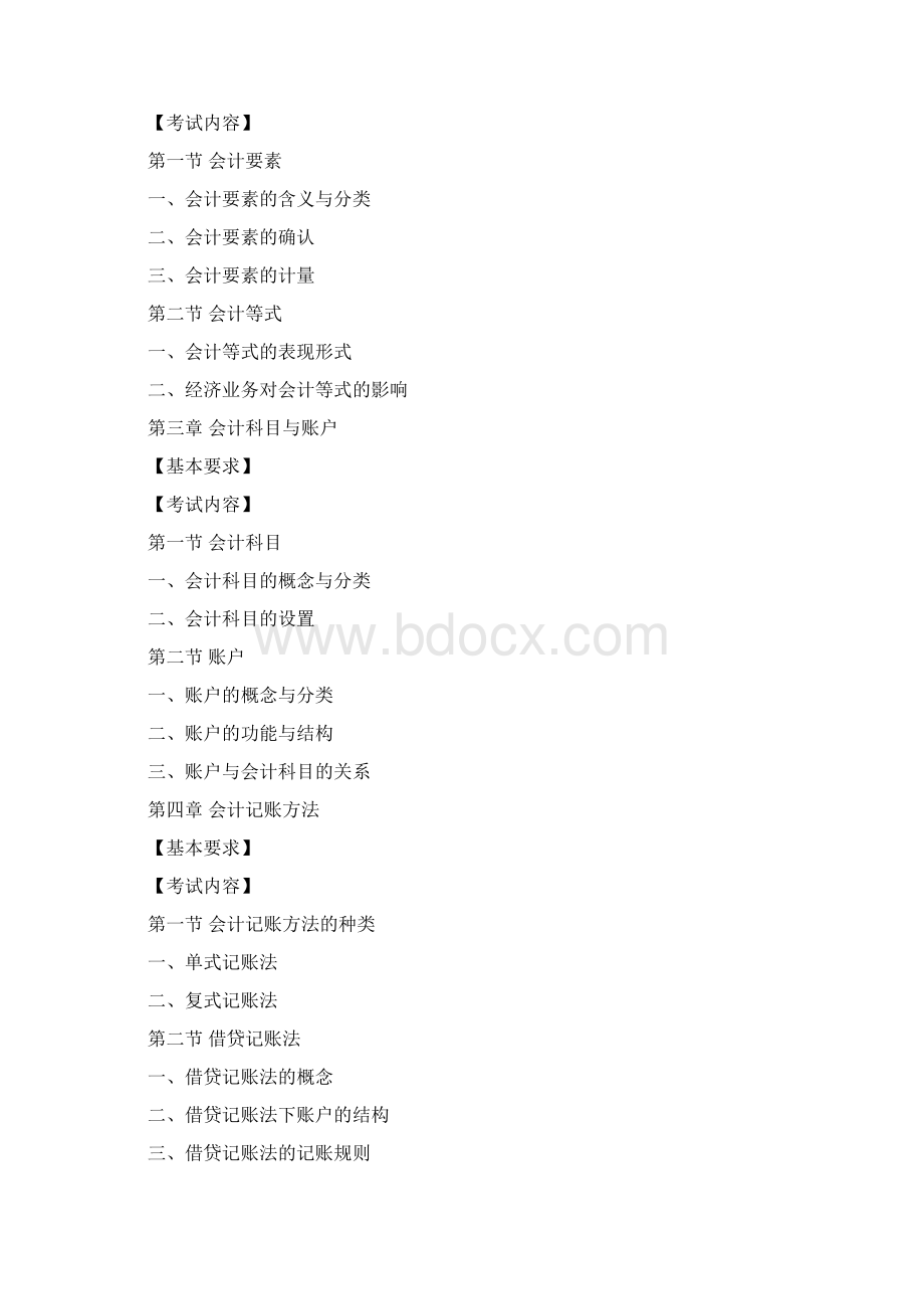 会计从业资格《会计基础》考试大纲.docx_第2页