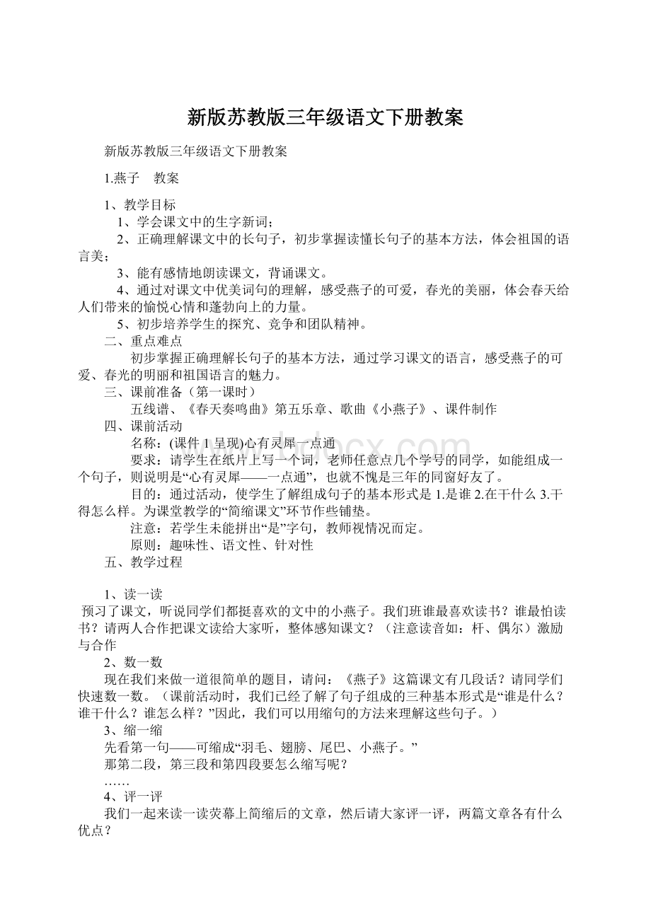 新版苏教版三年级语文下册教案文档格式.docx