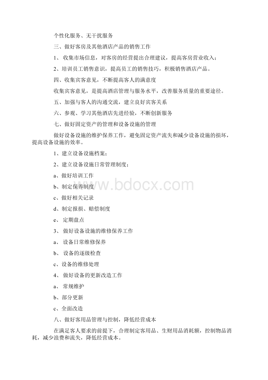 酒店客房部工作计划4篇Word文档格式.docx_第3页