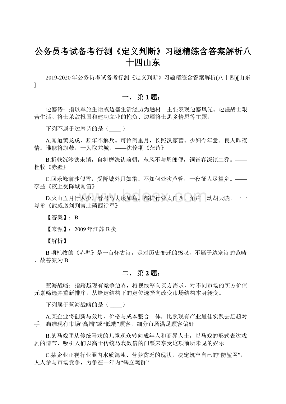 公务员考试备考行测《定义判断》习题精练含答案解析八十四山东.docx