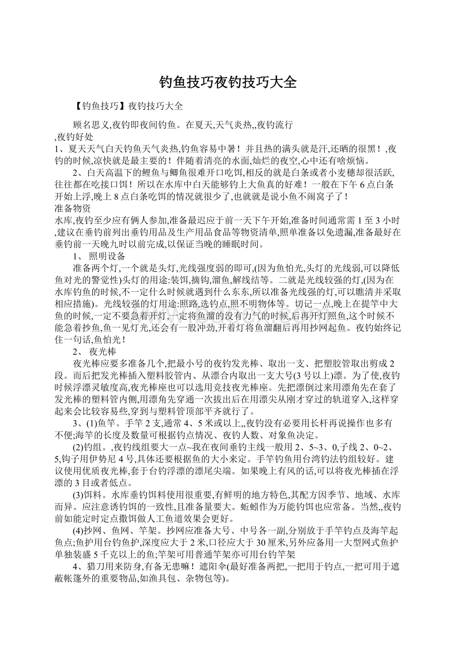 钓鱼技巧夜钓技巧大全Word文件下载.docx