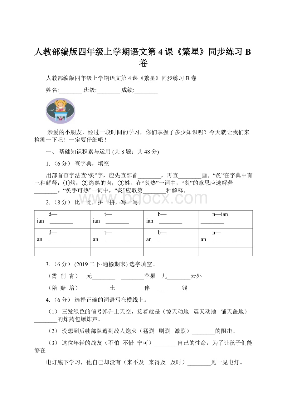 人教部编版四年级上学期语文第4课《繁星》同步练习B卷Word文件下载.docx_第1页