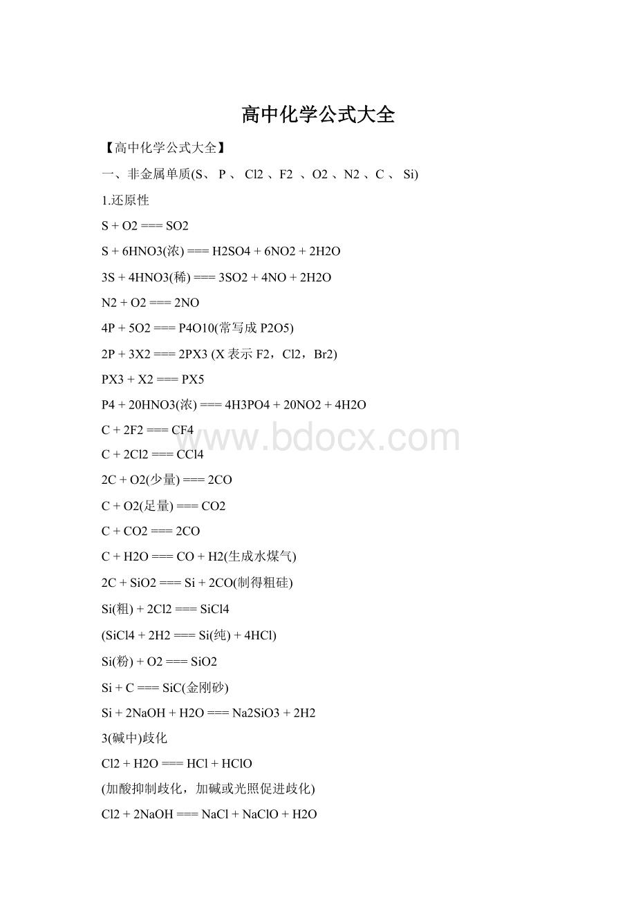高中化学公式大全Word格式文档下载.docx