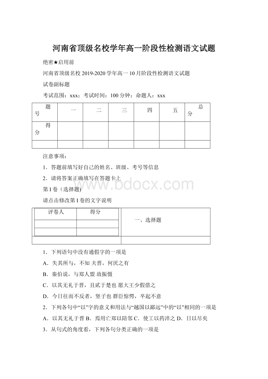 河南省顶级名校学年高一阶段性检测语文试题.docx_第1页