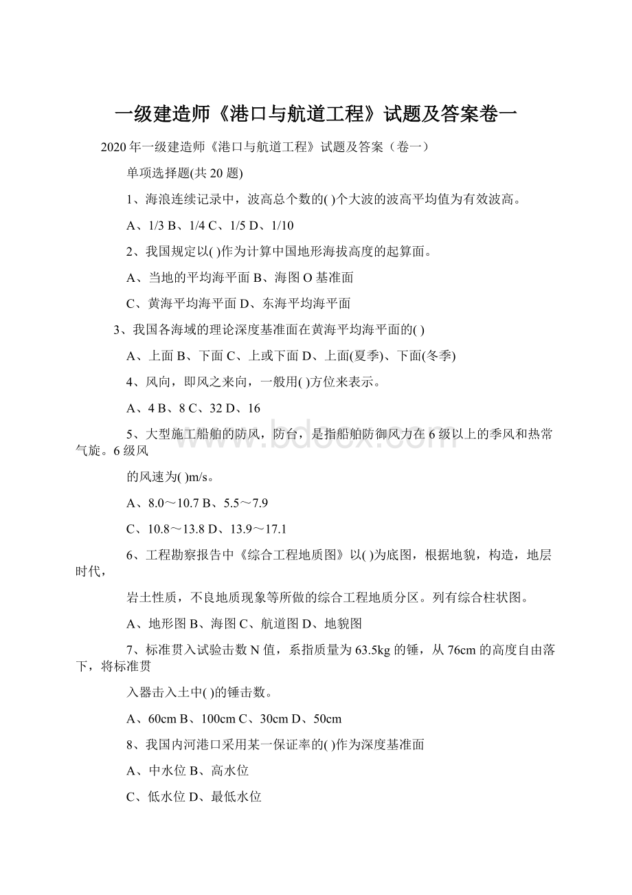 一级建造师《港口与航道工程》试题及答案卷一Word文件下载.docx