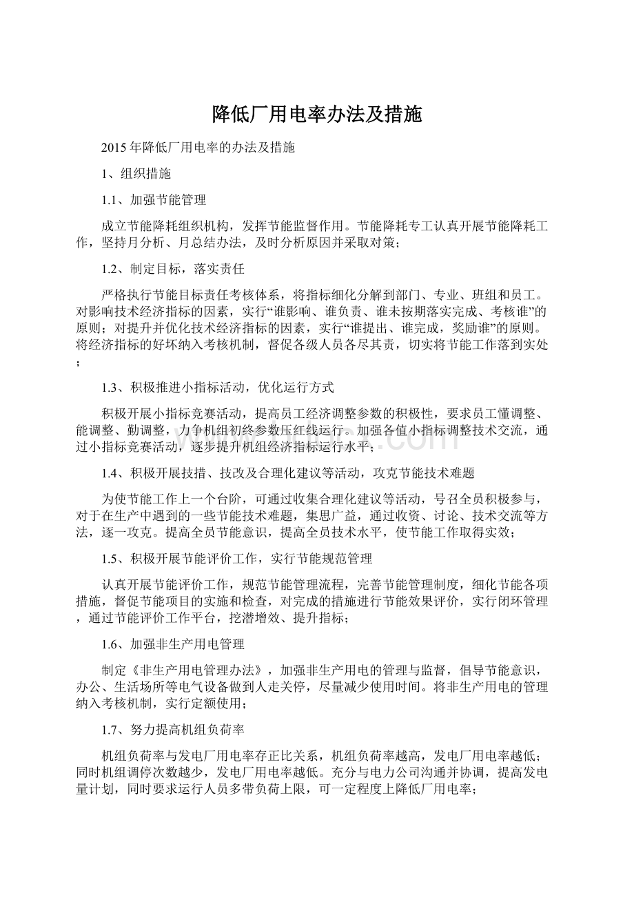 降低厂用电率办法及措施.docx