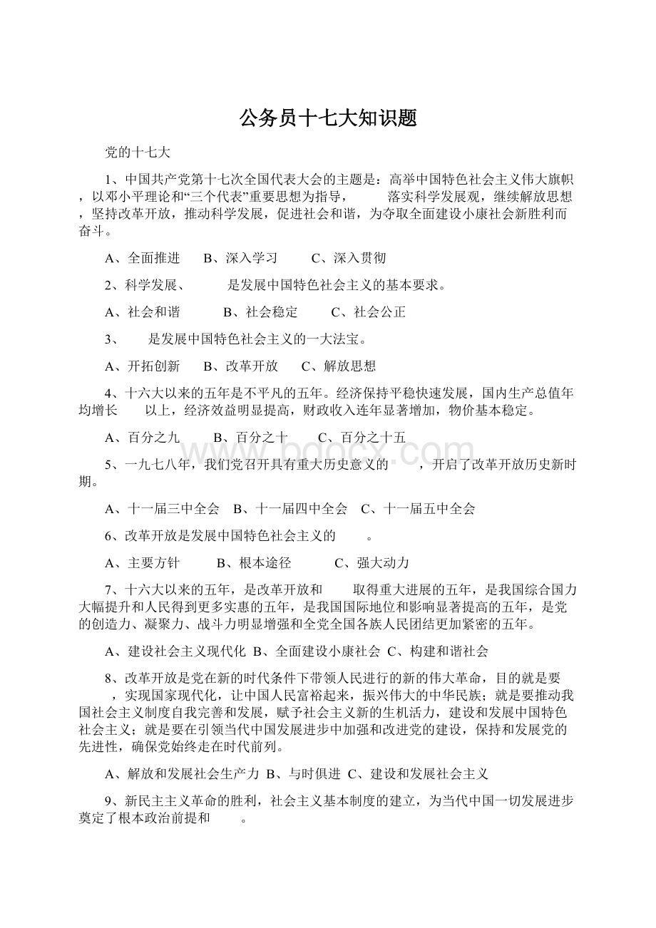 公务员十七大知识题Word文件下载.docx